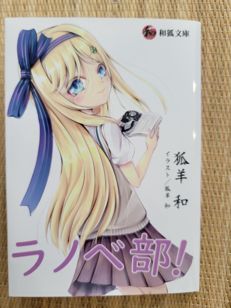 《単行本完結ライトノベル》ラノベ部！