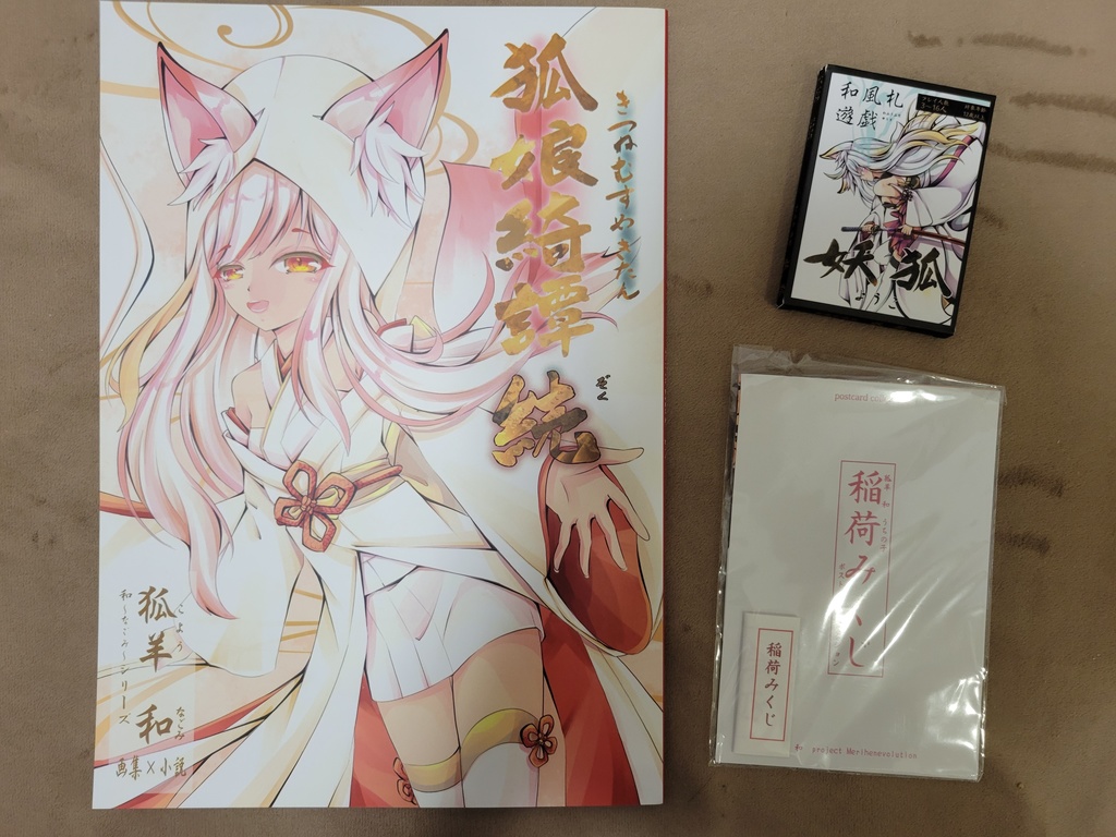 狐オンリーセット
