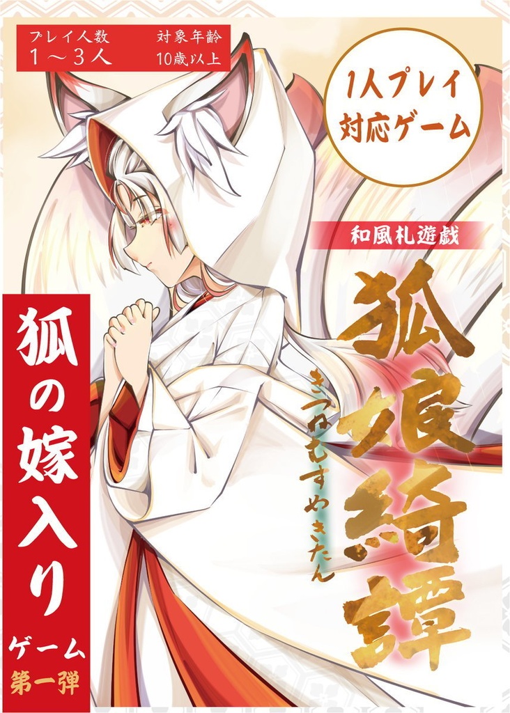 《1人でも楽しめる！》狐の嫁入りゲーム