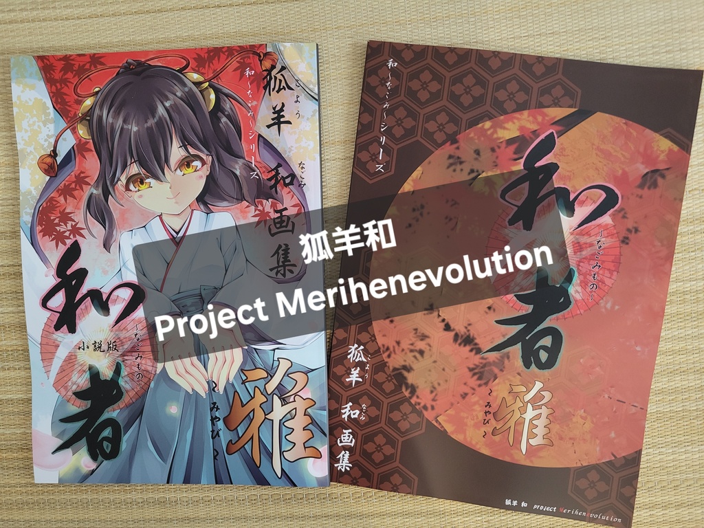 和者画集～雅～（全三部作その一）