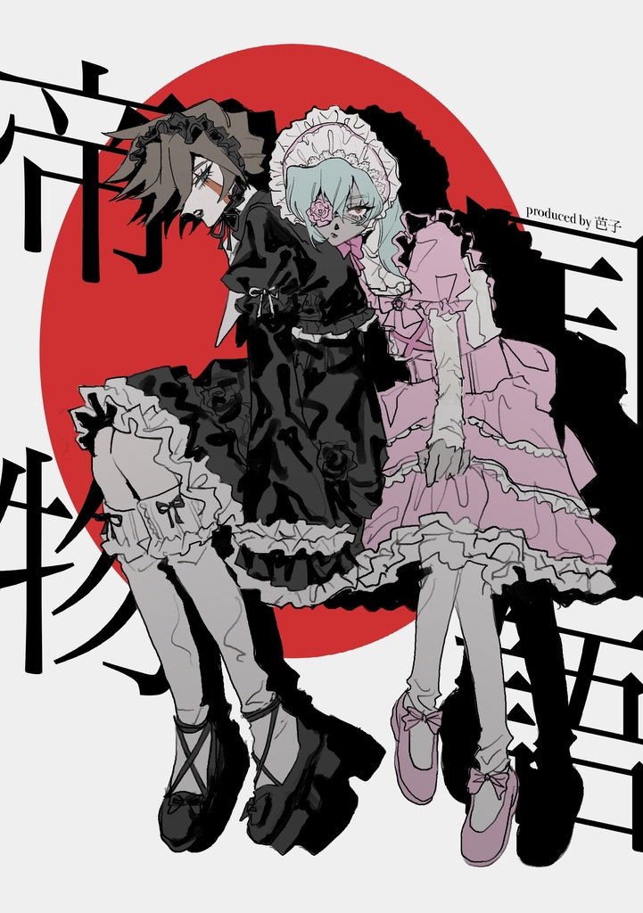 『帝国物語』