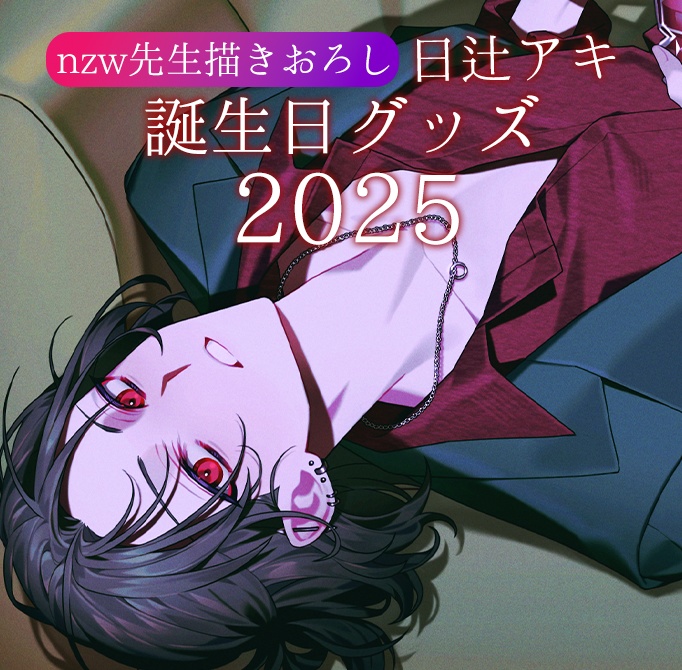 日辻アキ誕生日グッズ2025