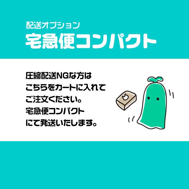 【発送オプション】宅急便 コンパクト利用(おまけ付き)