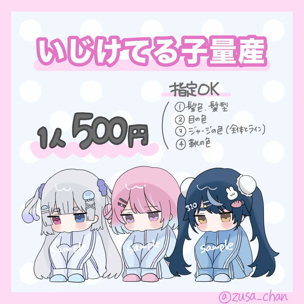 いじけてる子量産