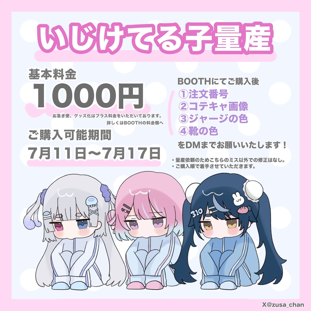 いじけてる子量産