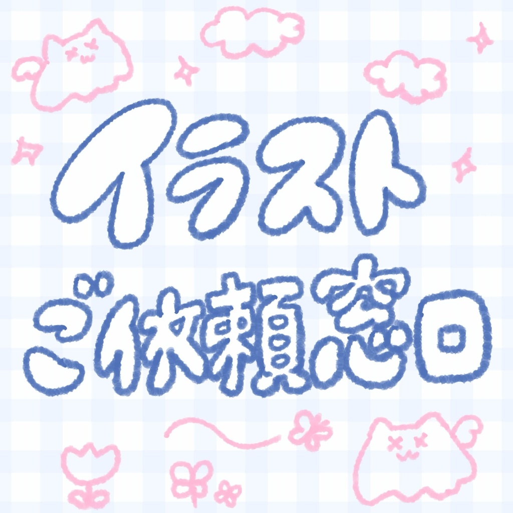 にこ様専用