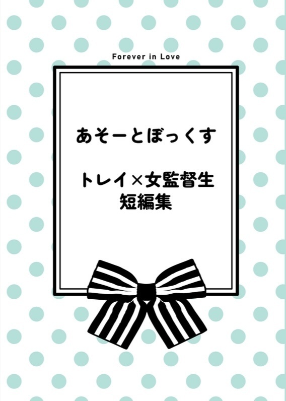【twstプラス】あそーとぼっくす【トレ監】