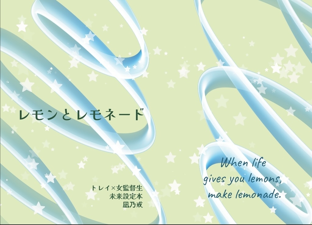 【twstプラス】レモネードとレモネード【トレ監】