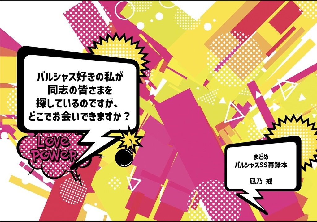 【まどめ】SS再録集【バルシャス】