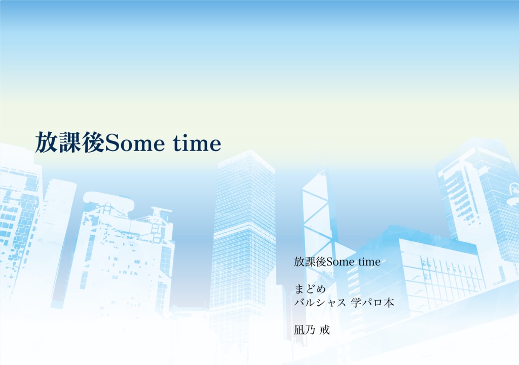 【まどめ】放課後Some time【バルシャス】