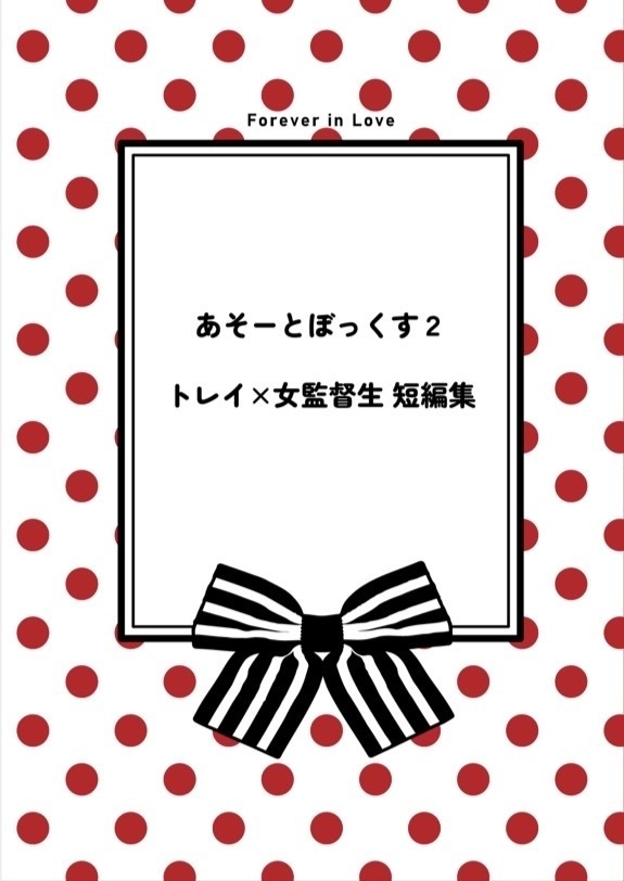 【twst】あそーとぼっくす２【トレ監♀】