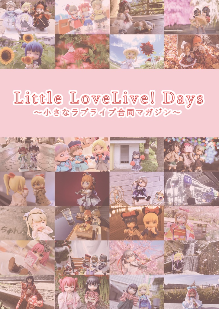 Little LoveLive! Days ～小さなラブライブ合同マガジン～