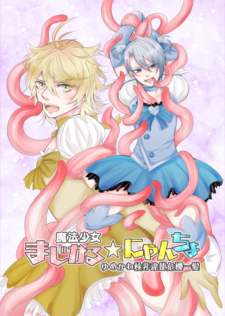 魔法少女まじかる★にゃんちょ