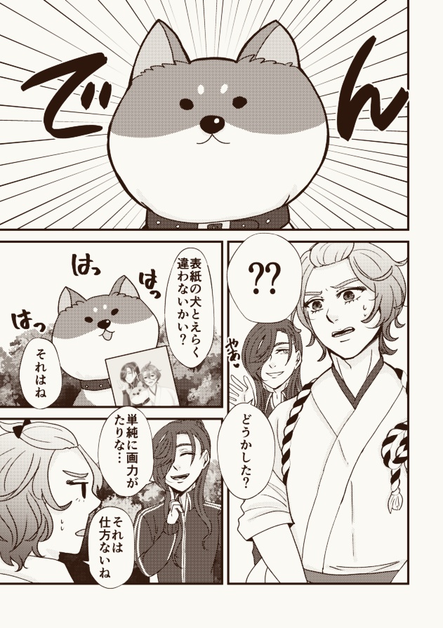 しばいぬとにっかせ