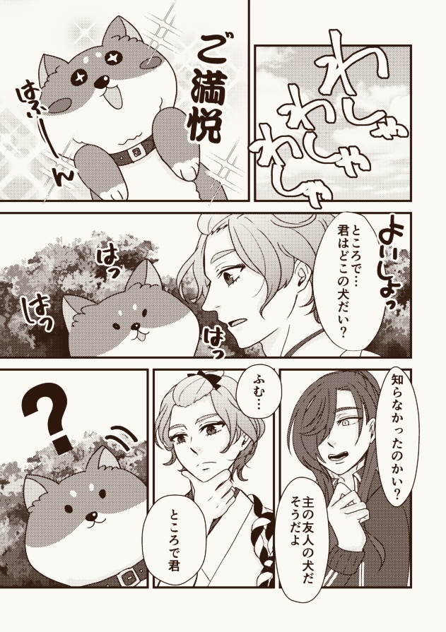 しばいぬとにっかせ