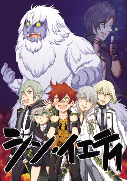 シン・イエティ