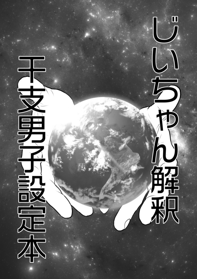 じいちゃん解釈干支男子設定本