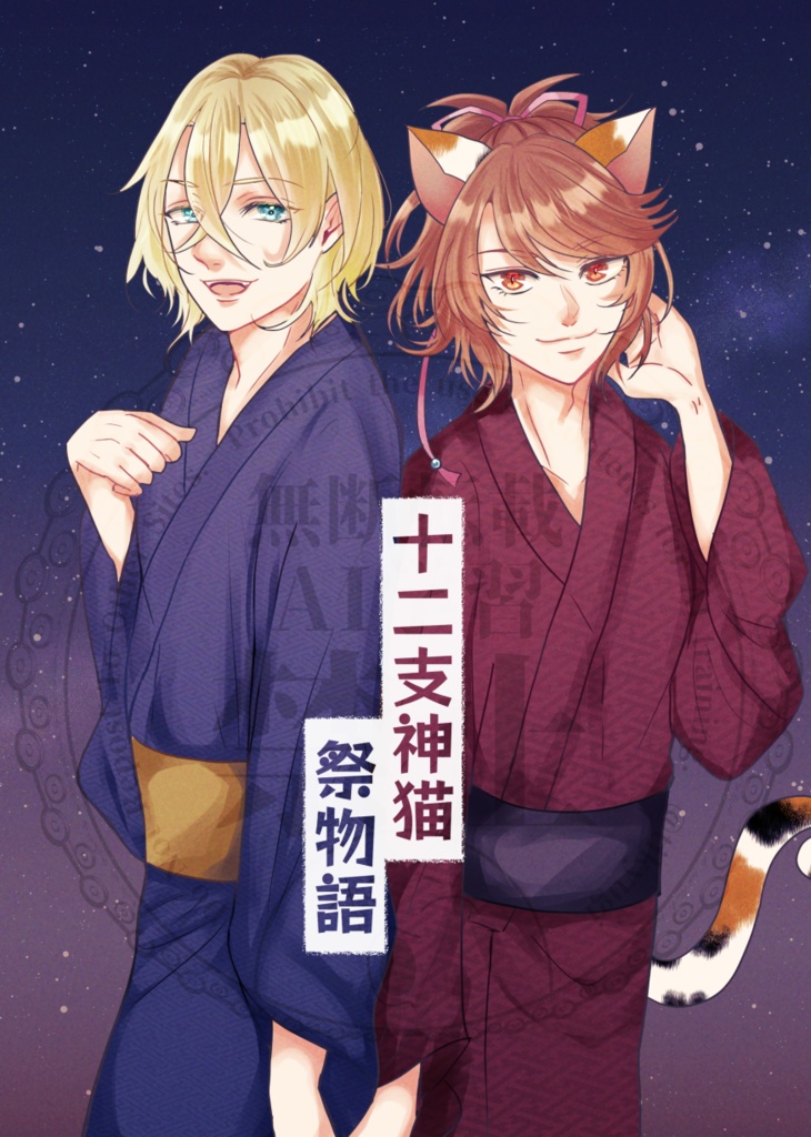 十二支神猫祭物語
