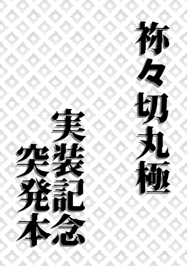 祢々切丸極実装記念突発本