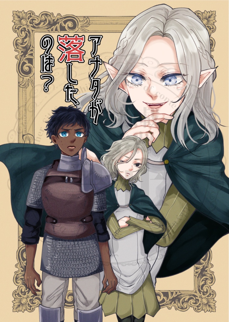 アナタが落したのは？