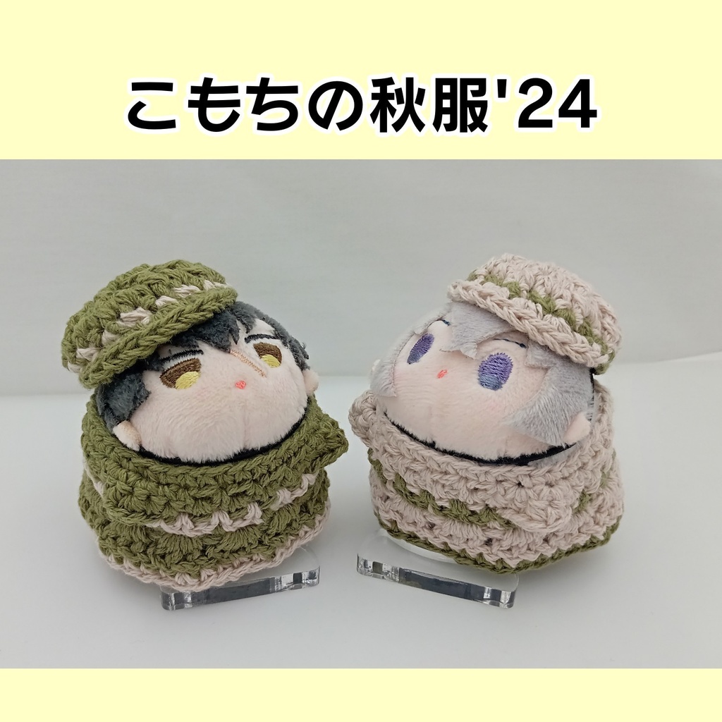 こもちの秋服’24