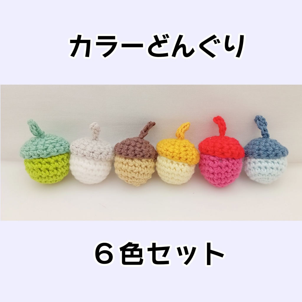 カラーどんぐり 6色セット