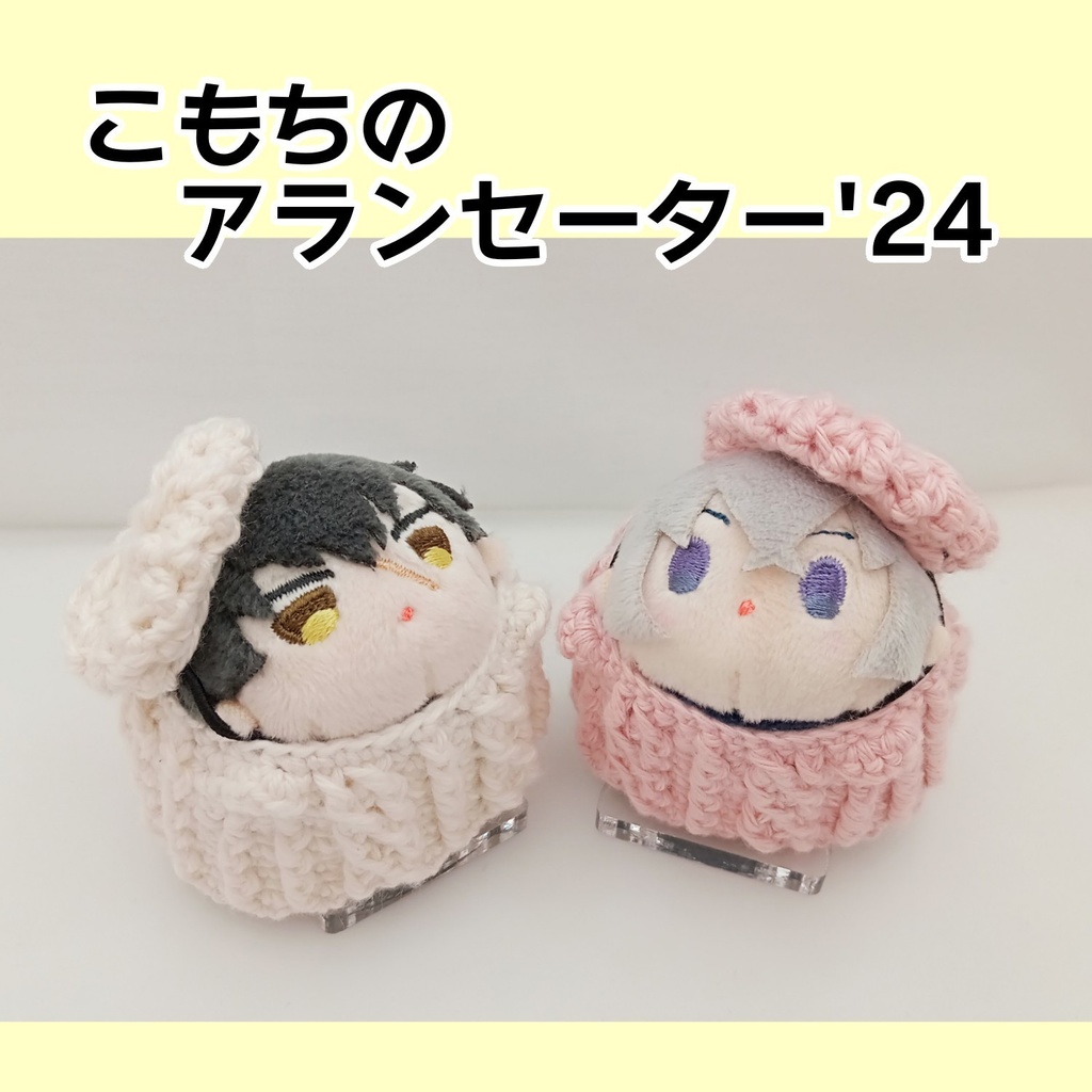 こもちのアランセーター'24