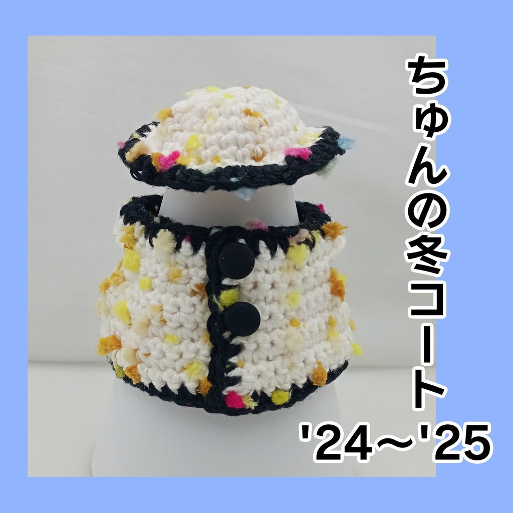 ちゅんの冬コート'24~’25