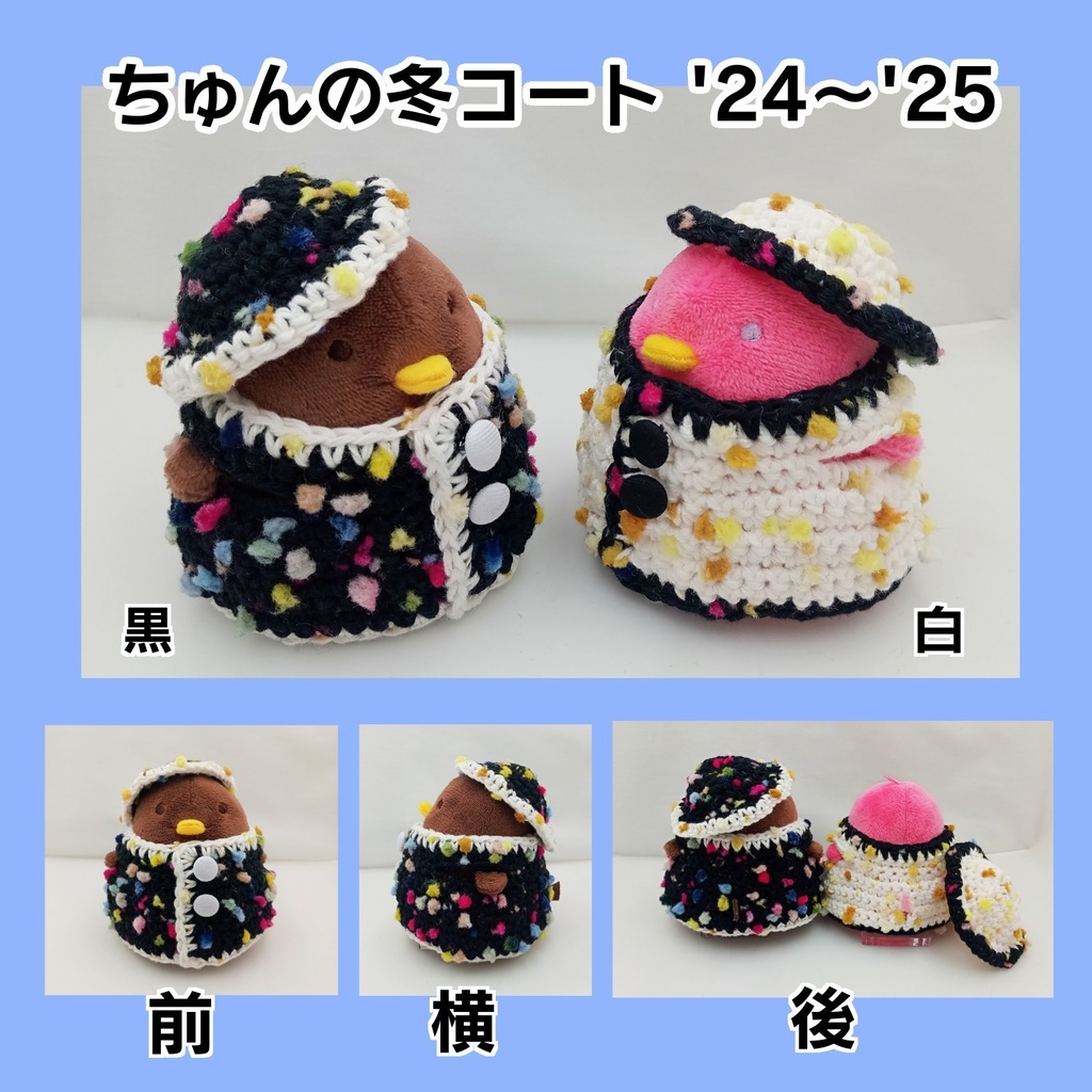 ちゅんの冬コート'24~’25
