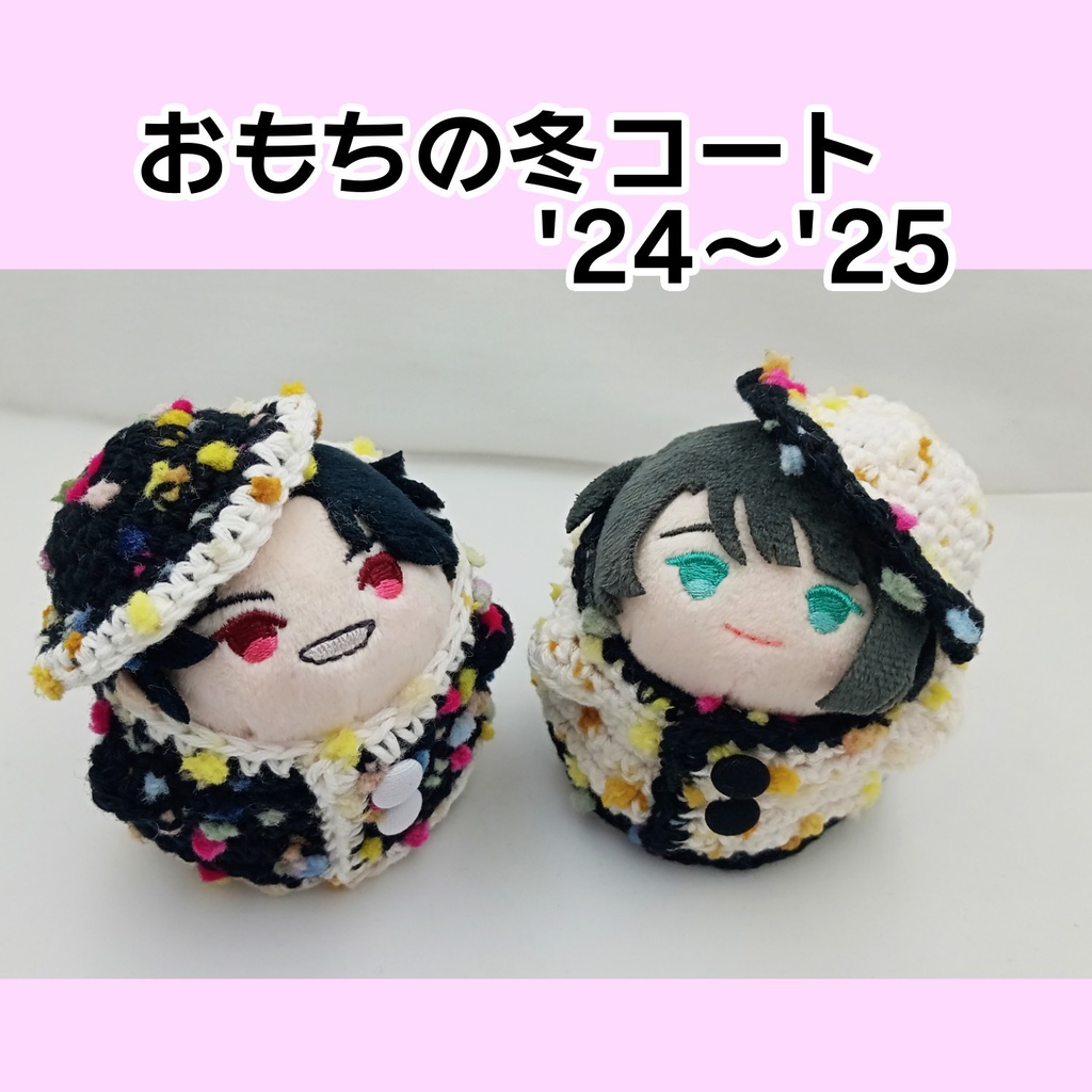 おもちの冬コート'24～'25