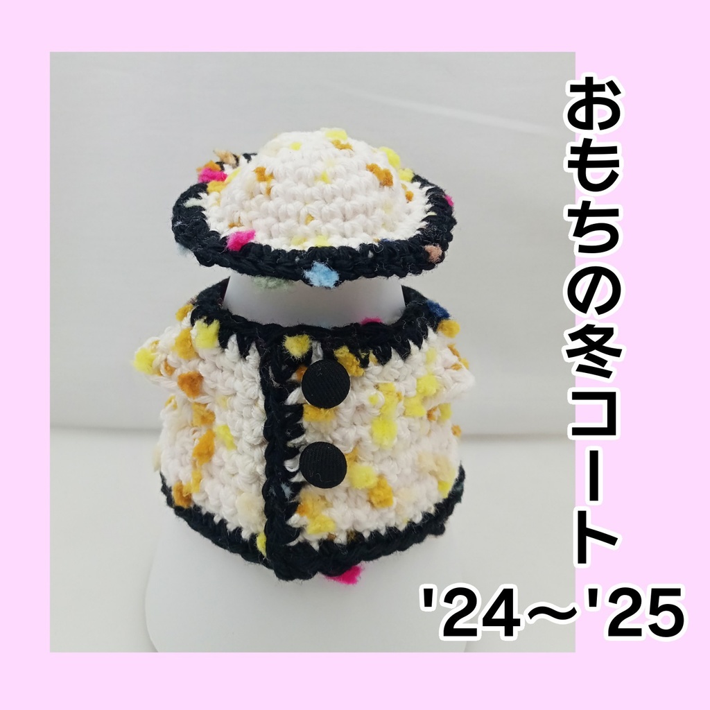 おもちの冬コート'24~'25