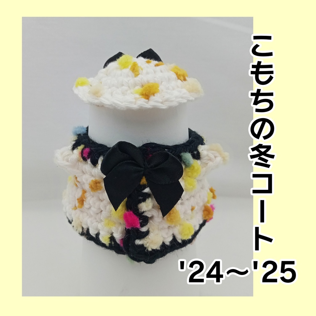 こもちの冬コート'24~'25