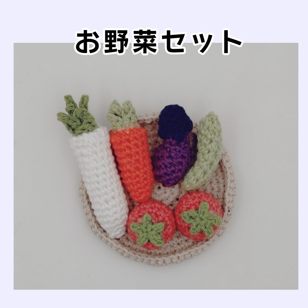 お野菜セット