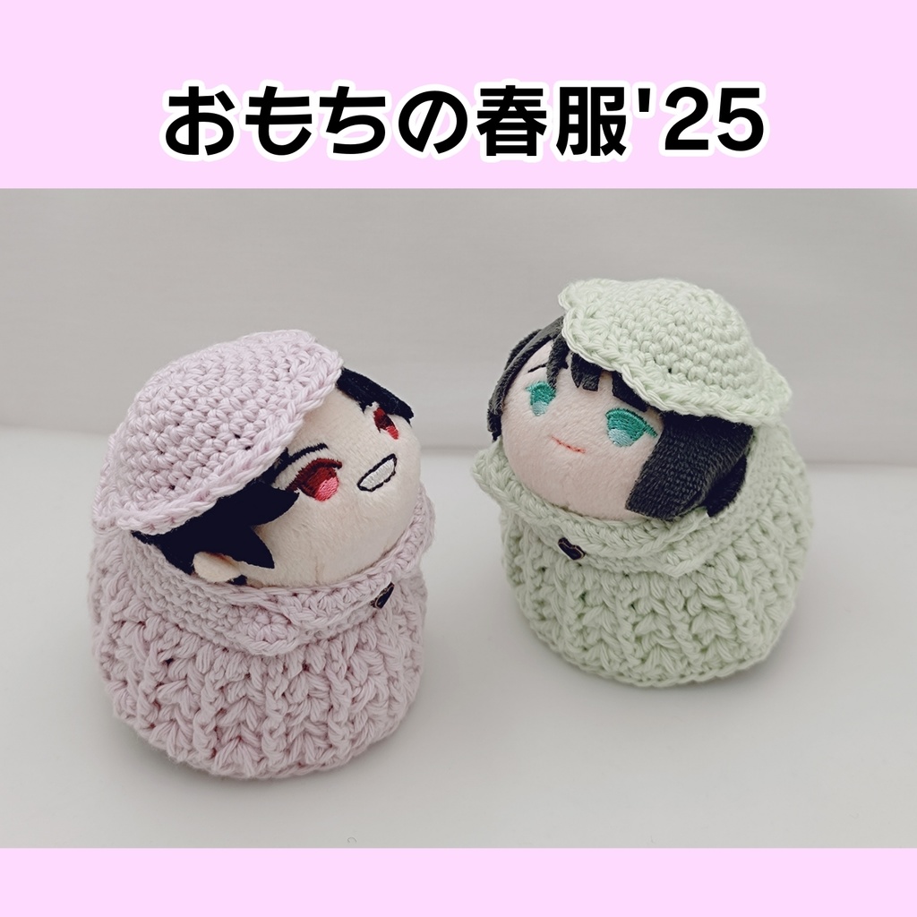 【おもちの春服'25】