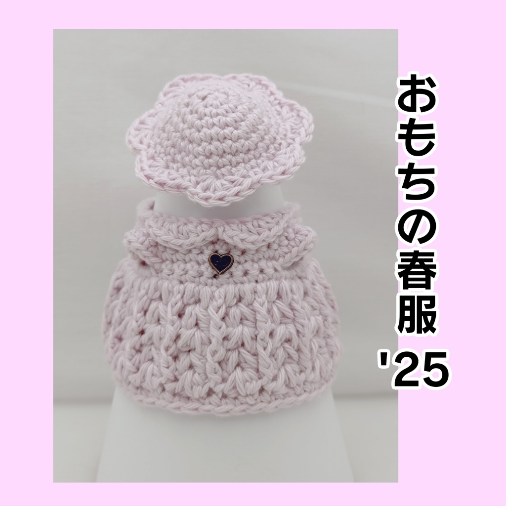 【おもちの春服'25】