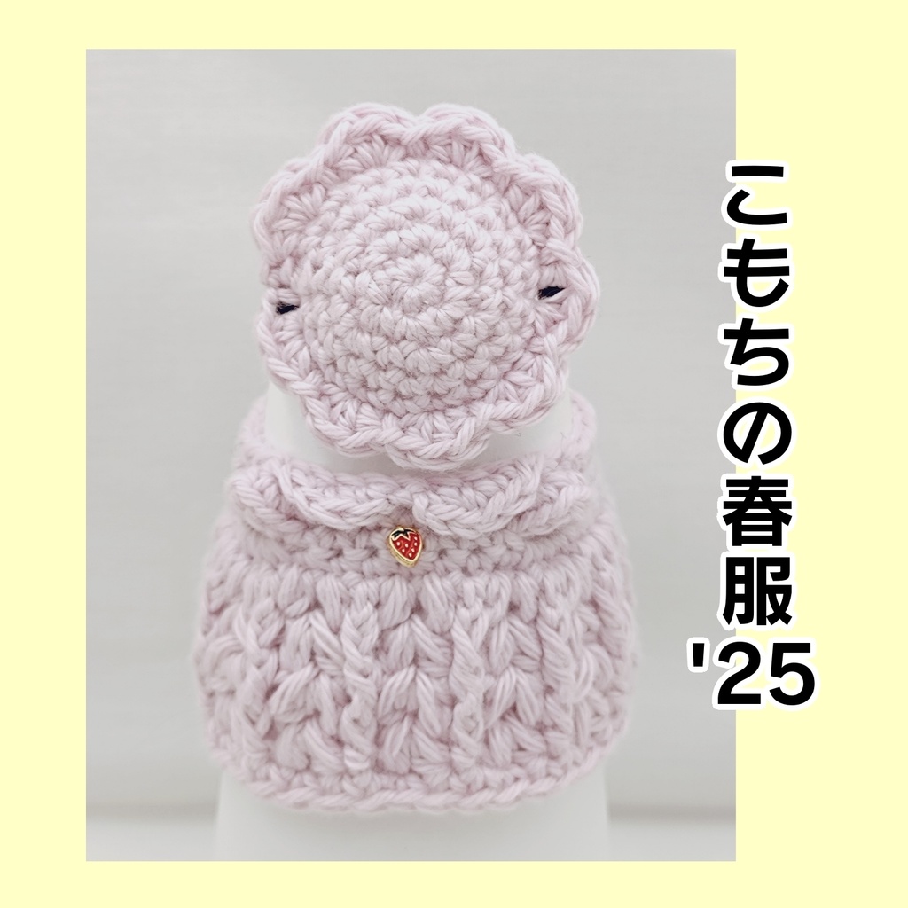 【こもちの春服'25】
