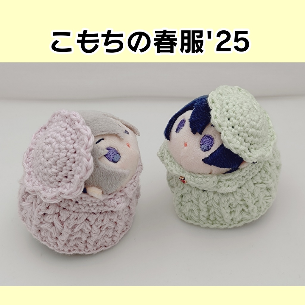 【こもちの春服'25】