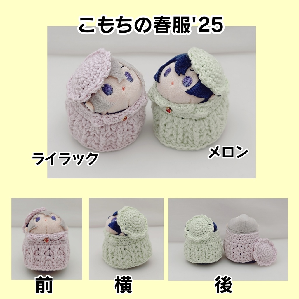 【こもちの春服'25】
