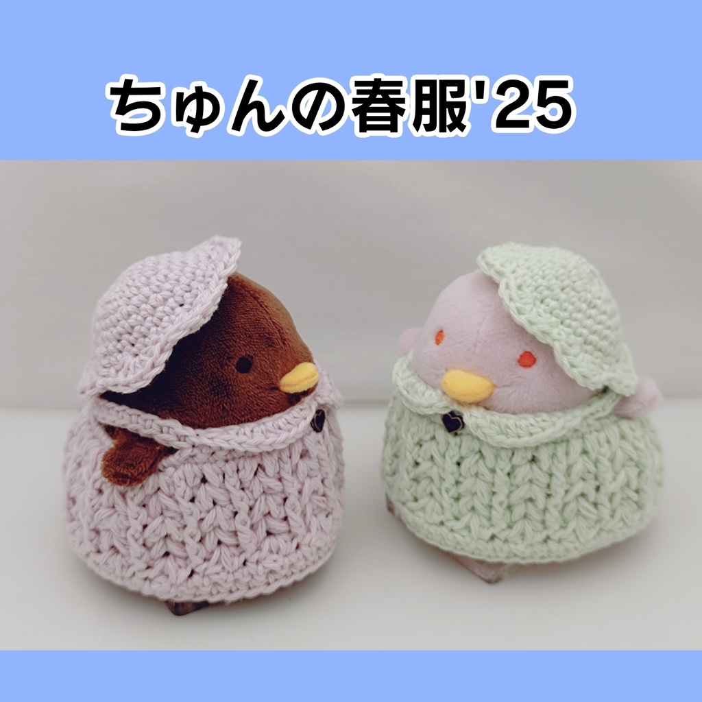 【ちゅんの春服'25】