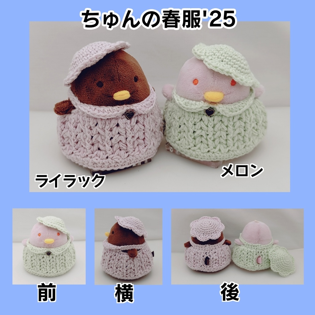 【ちゅんの春服'25】