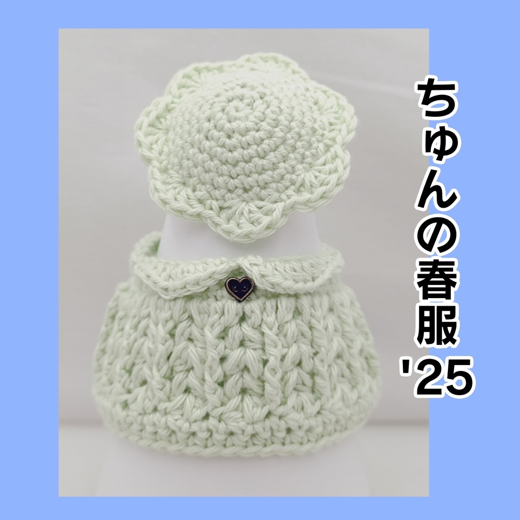 【ちゅんの春服'25】
