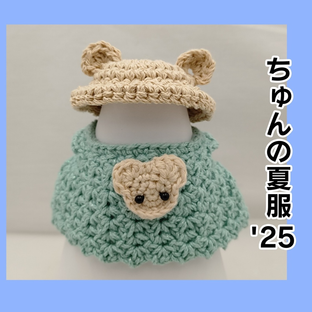 ちゅんの夏服’25