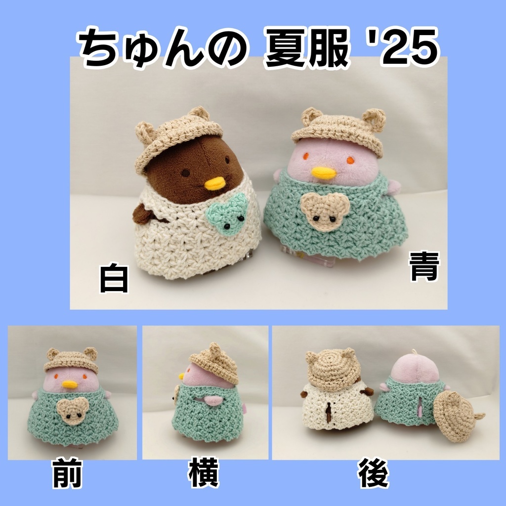 ちゅんの夏服’25