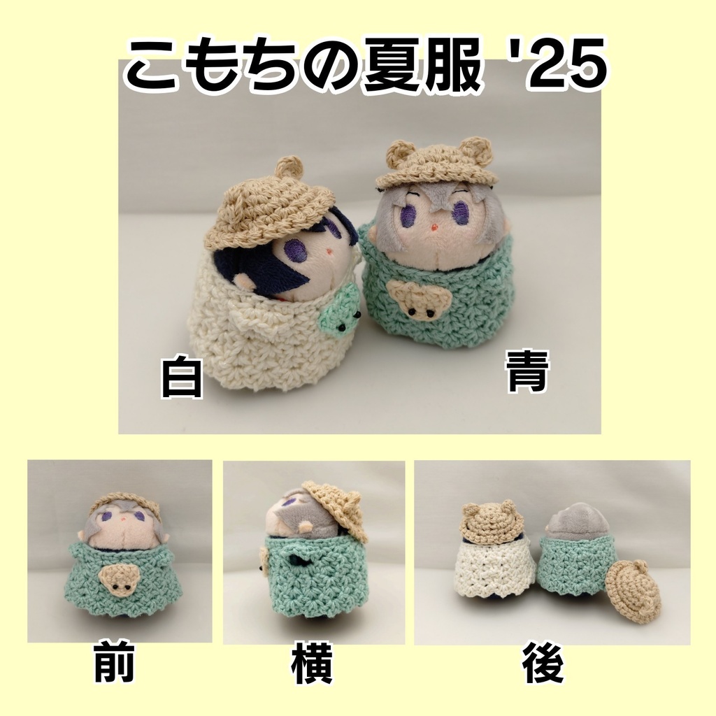 こもちの夏服'25