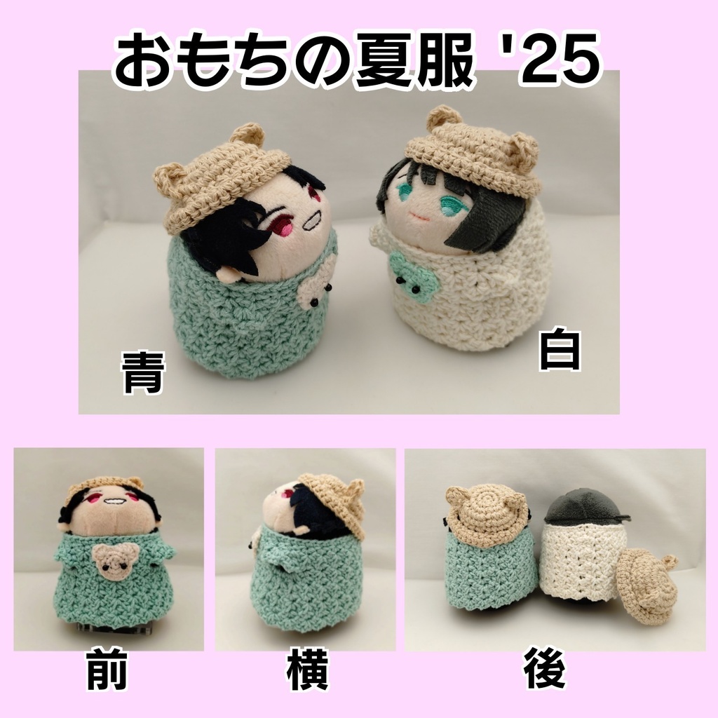 おもちの夏服'25