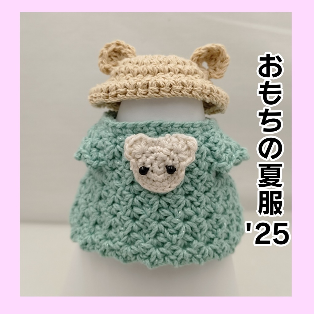 おもちの夏服'25