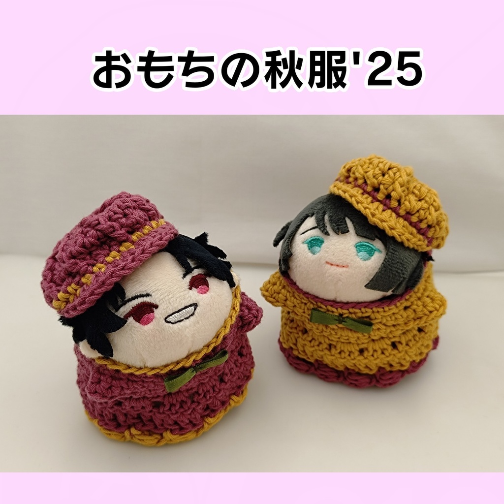 おもちの秋服'25