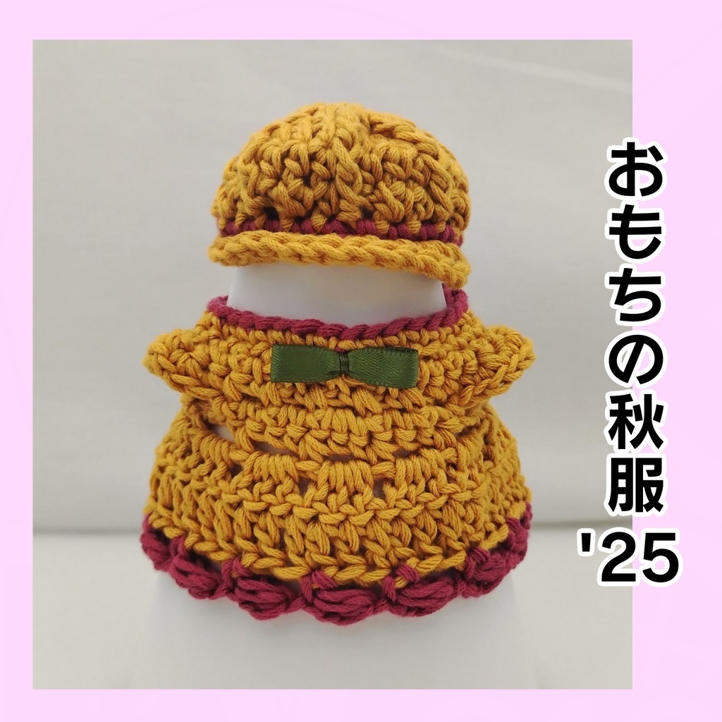 おもちの秋服'25