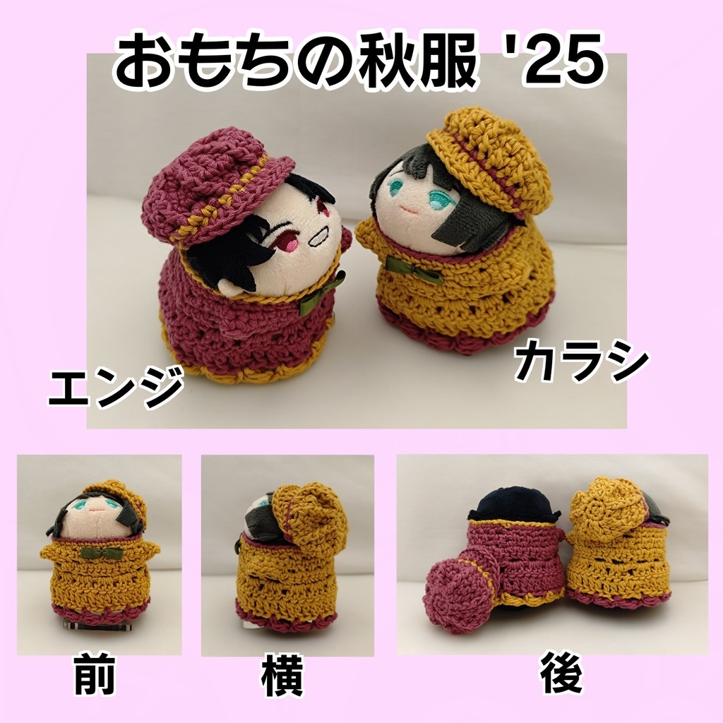 おもちの秋服'25