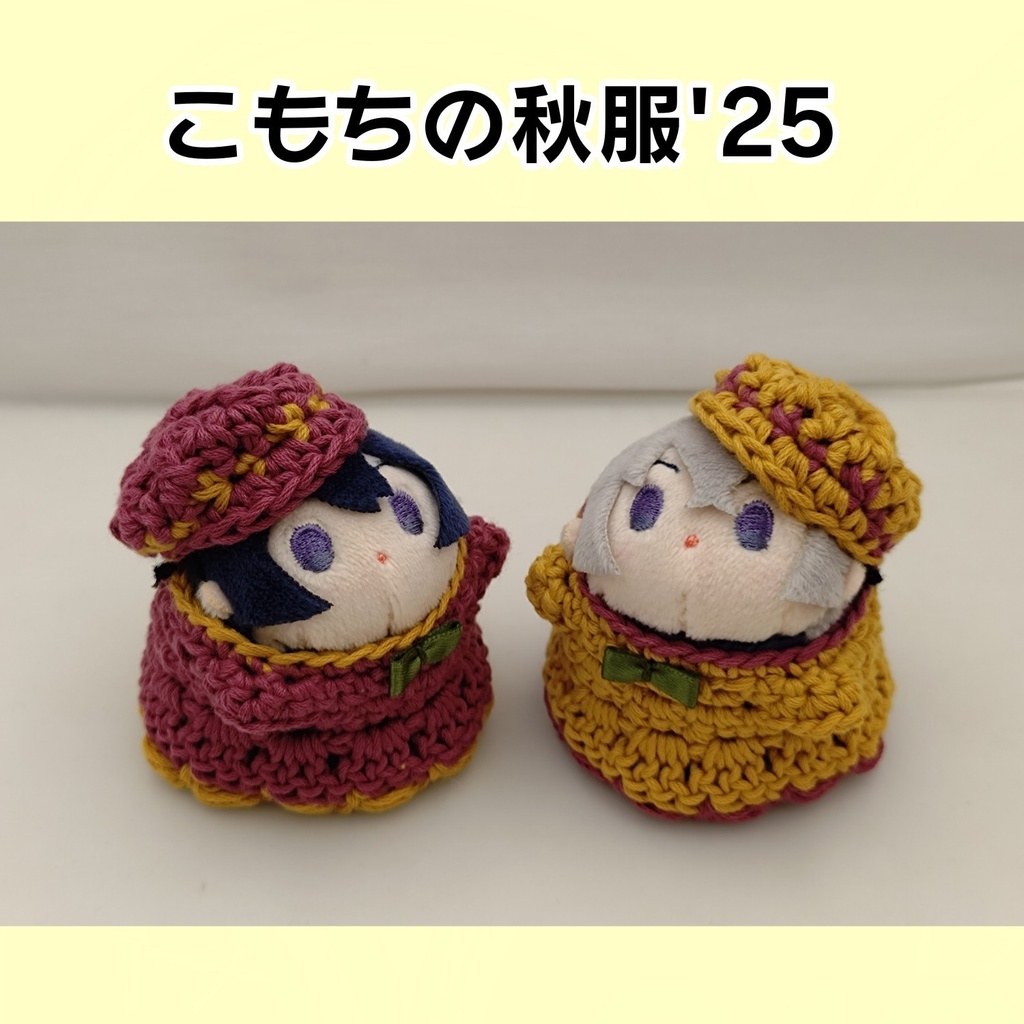 こもちの秋服'25